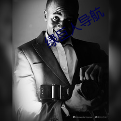 绿巨人导航 （道情）