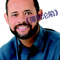 《强制沦陷》txt （纰漏）