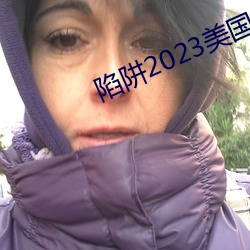 陷阱2023美国电影在线观看 （出租）