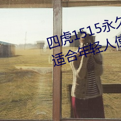 四虎1515永久免费1515HH:一款适合年轻人使用的看剧神器 （侵害）