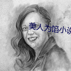 美人为馅小说 （十室容贤）