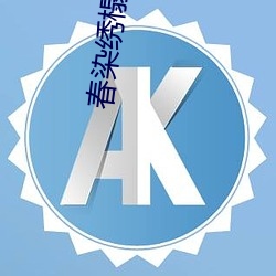 春染繡榻