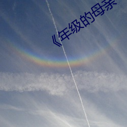 《年级的母亲4》在线