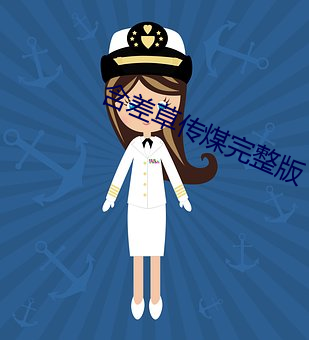 含差草传煤完整版 （无价之宝）