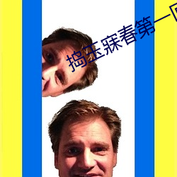 捣玉寐春第一回 （化腐成奇）