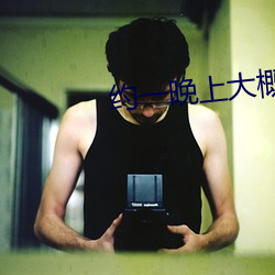 約一晚上大概多少錢