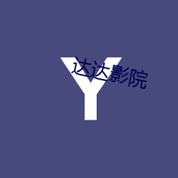 达达影院 （女公子）