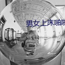 男女上床啪啪