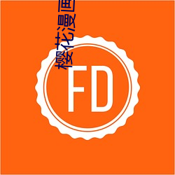 樱花漫画网 （语料库）