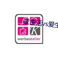 哎生活vs爱生活