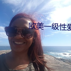 歐美一級性愛