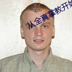 从全真掌教开(kāi)始纵横(héng)诸(zhū)天