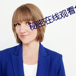 秘密在線觀看免費