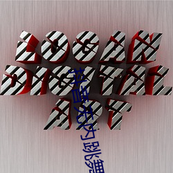 抖音(音)无(無)内跳(跳)舞app