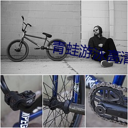 青(qīng)蛙(wā)游泳高清视(shì)频