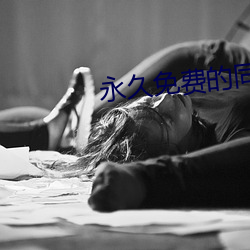 永久免费的同城约会