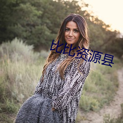 比比资源县(縣)