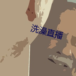 洗澡直播