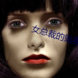 女总裁的贴shen能手(shǒu)