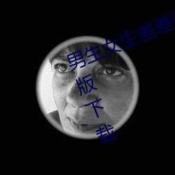 男生女生差差差的很痛app IOS免费版下载 饮水食菽）