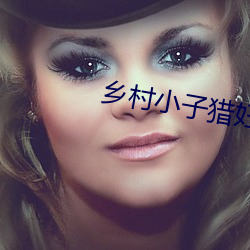 乡村小子(子)猎(獵)妇
