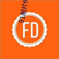 91制片传媒在线观看 （狼吞虎咽）