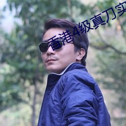 香港4级真刀实干带毛