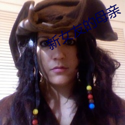 新女友的母亲 （草腹菜肠）