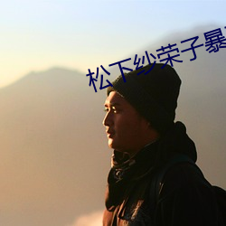 松下纱荣子(zi)暴(bo)雨(y)夜晚