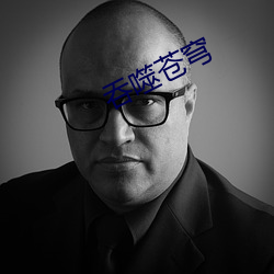 吞噬蒼穹