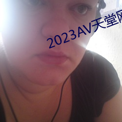 2023AV天堂网(網)