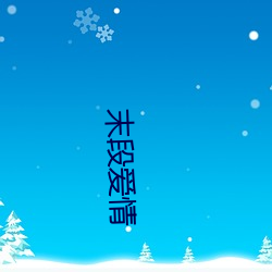 末(mò)段(duàn)爱情