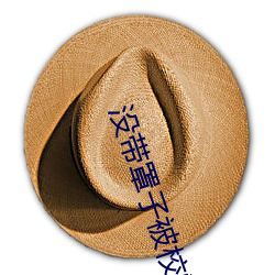 没带罩子被校霸c了一节课怎么办分节阅读(妖红著)