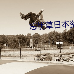 忘忧草日本资源 随乡入乡）