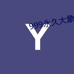 999永久大象 （瞬息万变）