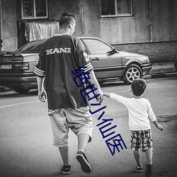 绝世小仙医