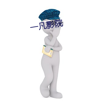一凡影院