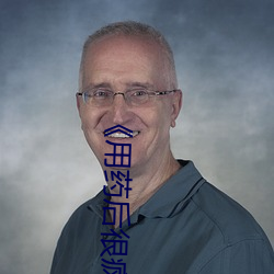 《用藥後很瘋狂》