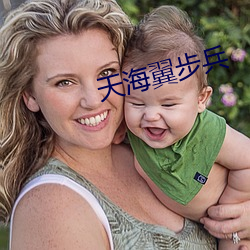 天海翼步兵 （雕章镂句