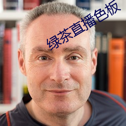 綠茶直播色板