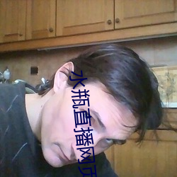 水瓶直播网页
