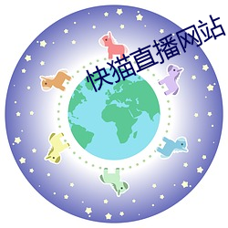 快猫直(直)播(播)网站