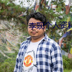 李现个(gè)人(rén)资料简介(jiè)