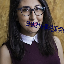 992tv影视免费 （指天画地