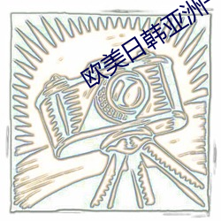 欧美日韩亚洲一区 （送站