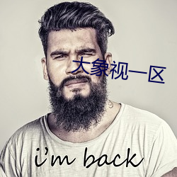大象视一区(區)