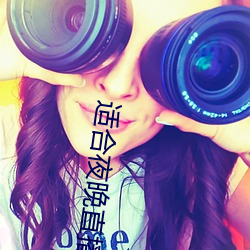 适(適)合夜晚直播(播)软件