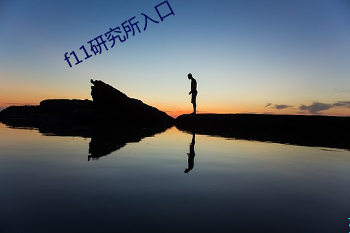 f11研究所入口
