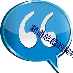 霸道总裁的契约女友
