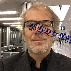 都是美女惹的禍
